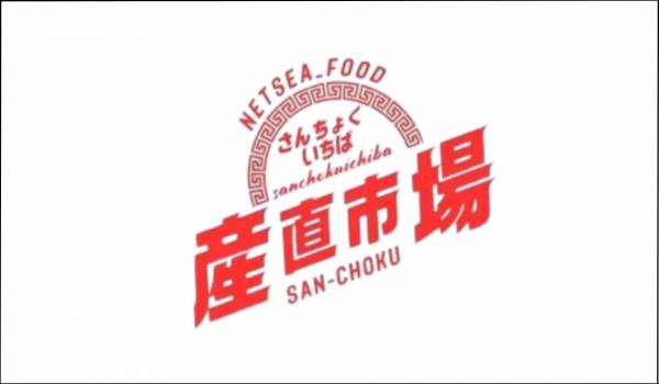 オークファングループ、TikTok Shopで食品特化型「産直市場」を開始～ランキング上位実績を活かし、産地直送モデルを展開～