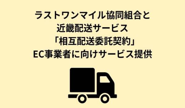 プレスリリース　ラストワンマイル協同組合と近畿配送サービス株式会社が相互配送委託契約を締結