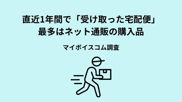 【宅配便サービスに関する調査】直近1年間に宅配便を受け取った人のうち、対面で受け取った人は8割強。「日時指定」が約55％、「置き配指定」が4割強
