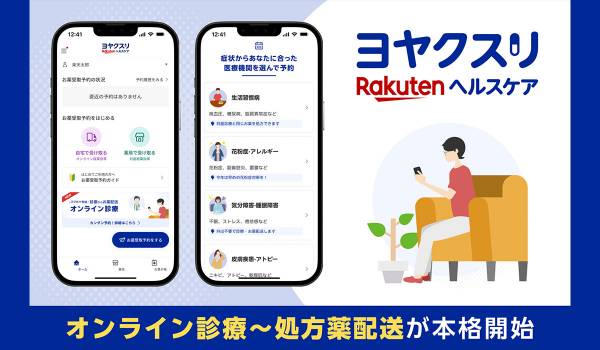「楽天ヘルスケア ヨヤクスリ」、医療機関のオンライン診療予約機能を提供開始
