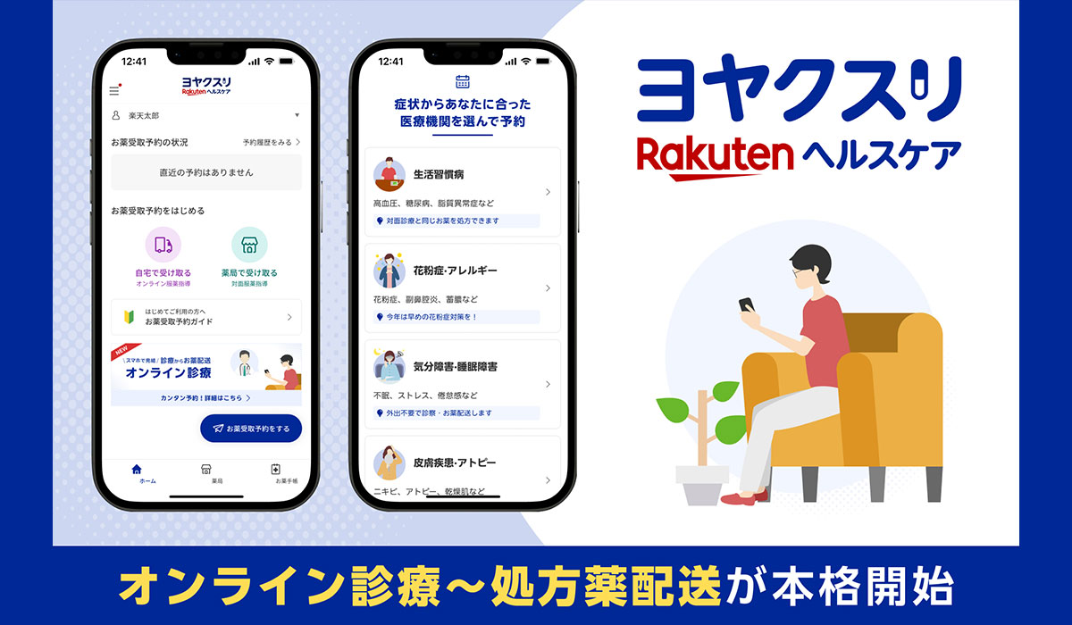 「楽天ヘルスケア ヨヤクスリ」、医療機関のオンライン診療予約機能を提供開始