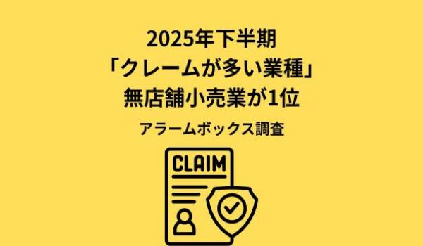 【2025年下半期 インターネット上で悪評・クレームが多い上位10業種を発表】EC・通販の無店舗小売業が引き続き最多、通信・宿泊業も上位に