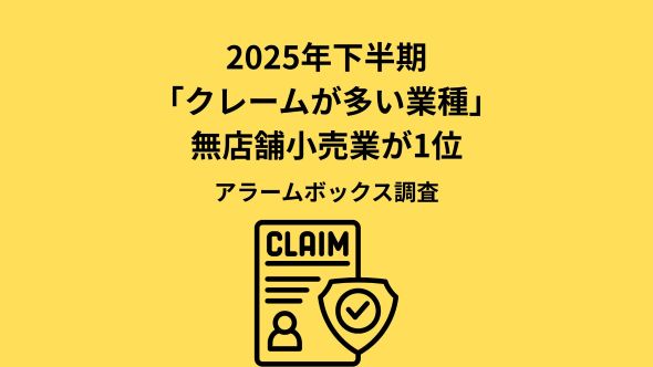 【2025年下半期 インターネット上で悪評・クレームが多い上位10業種を発表】EC・通販の無店舗小売業が引き続き最多、通信・宿泊業も上位に