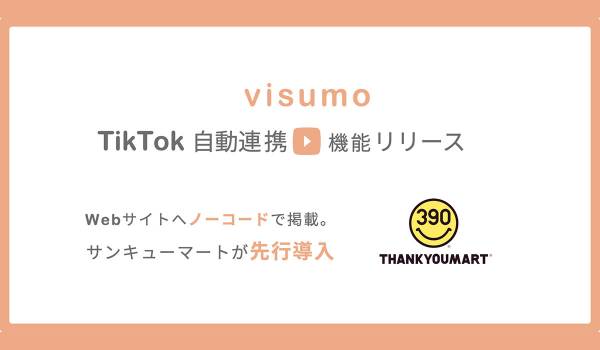 visumo、TikTok自動連携機能をリリース。サンキューマートが先行導入
