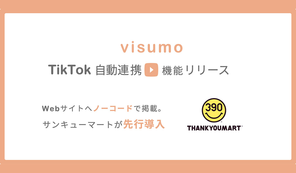 visumo、TikTok自動連携機能をリリース。サンキューマートが先行導入