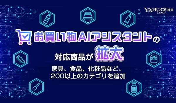 【Yahoo!検索】生成AIが商品選びをサポートする「お買い物AIアシスタント」の対象カテゴリーを大幅拡大