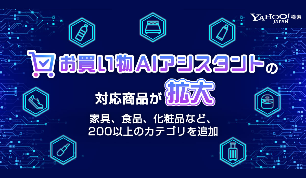 【Yahoo!検索】生成AIが商品選びをサポートする「お買い物AIアシスタント」の対象カテゴリーを大幅拡大