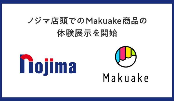 応援購入サービス「Makuake」、ノジマと連携して店頭での商品体験機会を創出〜ノジマ初となる「Makuakeコーナー」を首都圏2店舗で展開開始、より楽しく、納得感のあるお買い物体験を提供〜