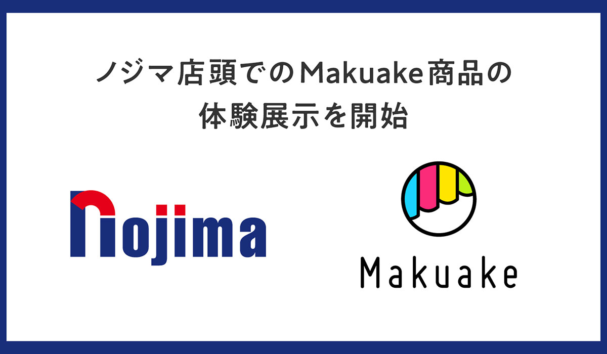 応援購入サービス「Makuake」、ノジマと連携して店頭での商品体験機会を創出〜ノジマ初となる「Makuakeコーナー」を首都圏2店舗で展開開始、より楽しく、納得感のあるお買い物体験を提供〜
