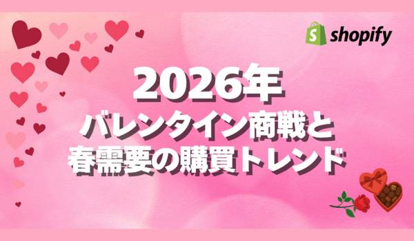 Shopify、2026年バレンタイン商戦と春需要の購買動向を分析