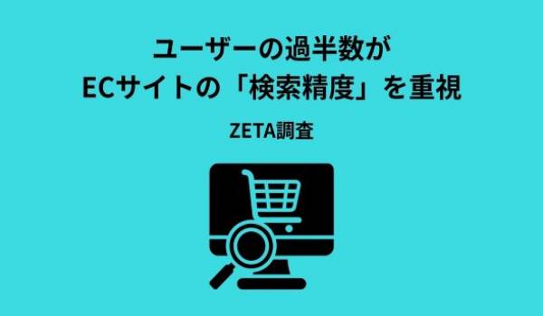 【EC検索トレンド調査2026】 ユーザーの過半数が検索機能を重視、ECサイトの離脱者はAIの提案型検索に期待 〜検索精度がECサイトの購買体験に大きく寄与、ZETAが最新の検索動向を公開〜