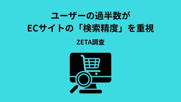 【EC検索トレンド調査2026】 ユーザーの過半数が検索機能を重視、ECサイトの離脱者はAIの提案型検索に期待 〜検索精度がECサイトの購買体験に大きく寄与、ZETAが最新の検索動向を公開〜