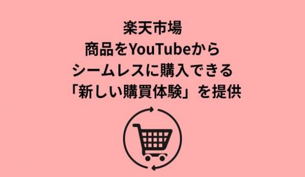楽天市場、商品をYouTubeからシームレスに購入できる「新しい購買体験」を提供