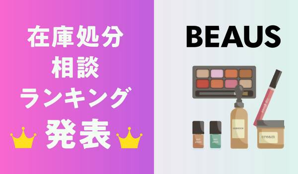 【集計発表】在庫を抱えやすい商品カテゴリとは？～「化粧品在庫処分相談ランキングTOP10」を公開～
