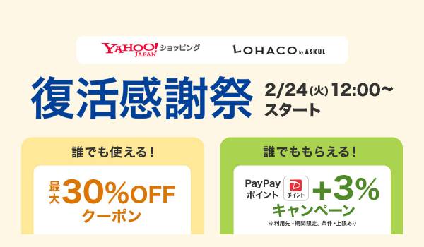 Yahoo!ショッピング内の「LOHACO by ASKUL」にて最大30％OFFクーポンを配布する「復活感謝祭」を開催