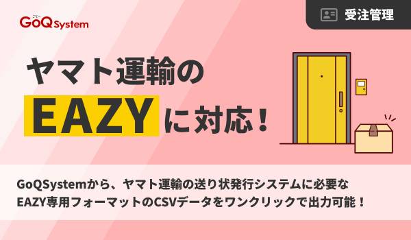 通販一元管理システム「GoQSystem」、ヤマト運輸の「EAZY」と連携開始！