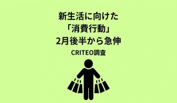 Criteo、最新データで読み解く「新生活商戦」購買動向レポートを発表