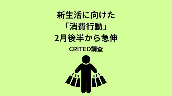 Criteo、最新データで読み解く「新生活商戦」購買動向レポートを発表