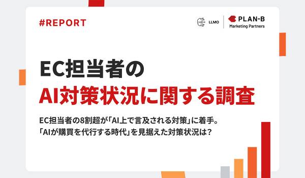 【調査】EC担当者の8割超が「AI上で言及される対策」に着手、AI購買時代を見据えた対応が進行