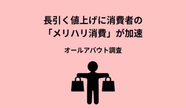 “なんとなく節約”層より“戦略的贅沢”層の生活満足度は3.3倍、安物買いで7割が後悔。長引く値上げで「節約＝我慢」は終焉へ