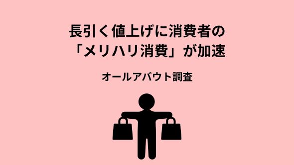 “なんとなく節約”層より“戦略的贅沢”層の生活満足度は3.3倍、安物買いで7割が後悔。長引く値上げで「節約＝我慢」は終焉へ