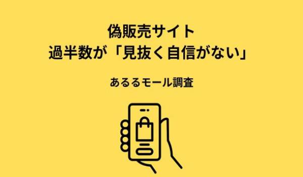 偽販売サイト、半数が「見抜ける自信なし」。それでも多くの人が被害を避けられる理由は？