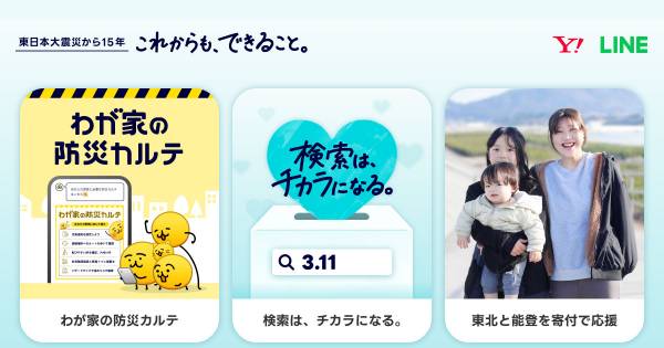LINEヤフー、「3.11 これからも、できること。」2026年も実施 ｜ECのミカタ