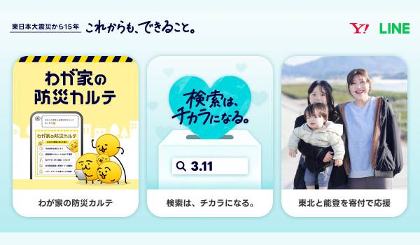 東日本大震災から15年、被災地支援や未来の防災行動につなげる「3.11 これからも、できること。」を今年も実施 家族や住まいに応じた備えを診断する新施策「わが家の防災カルテ」の提供を開始
