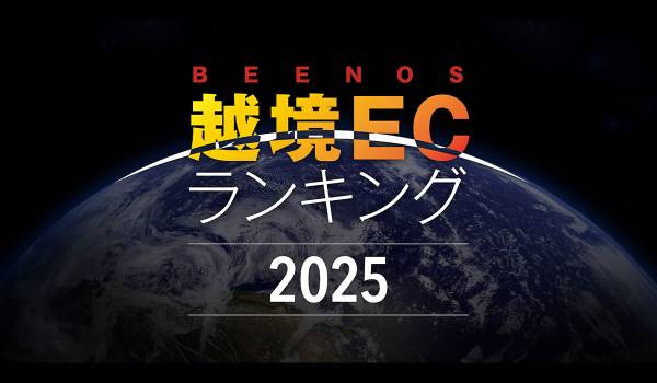 BEENOS、「越境EC×ヒットランキング2025」を発表