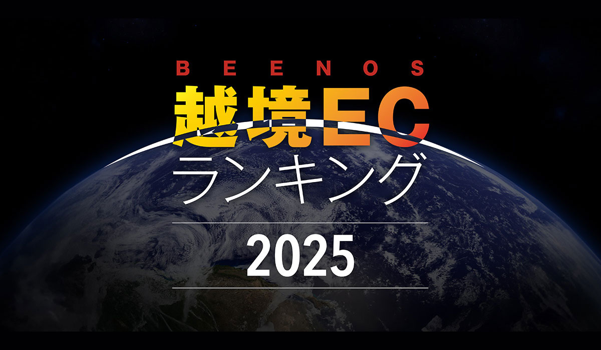 BEENOS、「越境EC×ヒットランキング2025」を発表