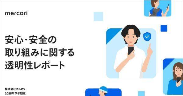 メルカリ、「安心・安全の取り組みに関する透明性レポート」2025年