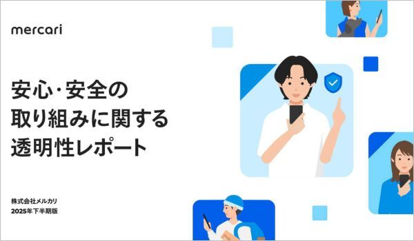 「安心・安全の取り組みに関する透明性レポート」を公開