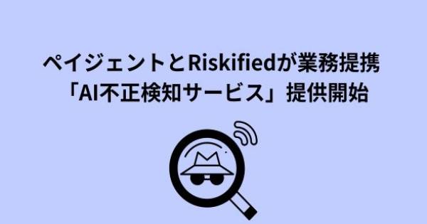 ペイジェントとRiskifiedが業務提携 「AI不正検知サービス」提供開始 - ECのミカタ