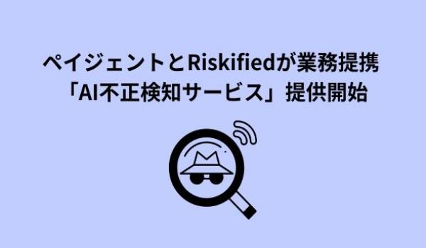 ペイジェント、Riskifiedと業務提携し、EC加盟店向けにAI不正検知サービスの提供を開始