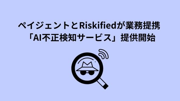 ペイジェント、Riskifiedと業務提携し、EC加盟店向けにAI不正検知サービスの提供を開始
