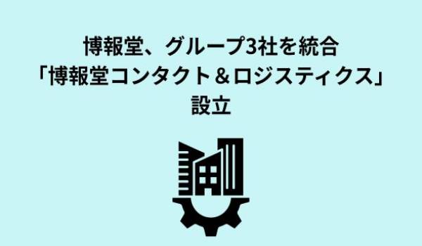 博報堂、グループ内のコンタクトセンター支援機能会社３社を統合し、「博報堂コンタクト＆ロジスティクス」を設立
