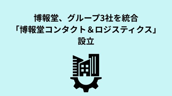 博報堂、グループ内のコンタクトセンター支援機能会社３社を統合し、「博報堂コンタクト＆ロジスティクス」を設立
