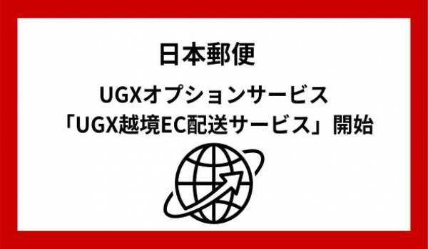 「UGX越境EC配送サービス」の提供開始