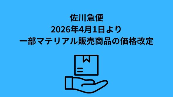 佐川急便、2026年4月1日より一部マテリアル販売商品の価格改定｜ECのミカタ