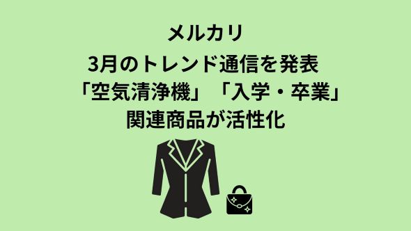 ＜「メルカリ」トレンド通信＞ 花粉症対策と新生活需要を特集！空気清浄機は取引件数前年比21.5%増の「Airdog」、ハンドバッグは「COACH」「LOUIS VUITTON」の2強