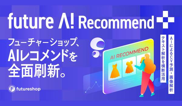 フューチャーショップ、AIレコメンドを全面刷新。CV予測・画像解析・テキスト解析を横断活用する新サービス「future AI Recommend Plus」提供開始