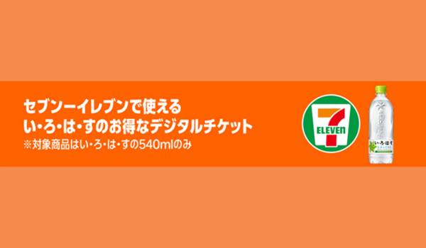 Amazon.co.jpでまとめ買いしたドリンクチケットをセブン‐イレブンで1本ずつ引き換えられる！「デジタルチケットサービス」が3月3日（火）からスタート