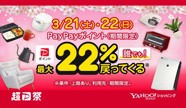 春の生活を応援するYahoo!ショッピングの「超PayPay祭」を本日から開催
