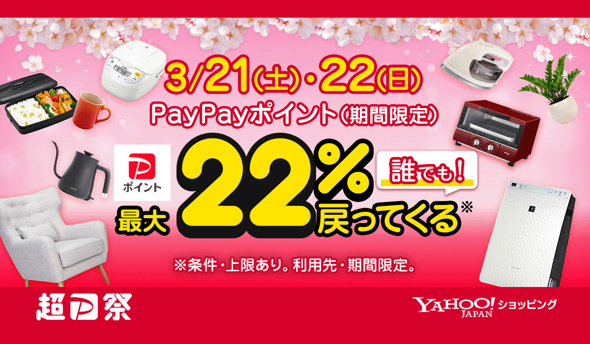 春の生活を応援するYahoo!ショッピングの「超PayPay祭」を本日から開催