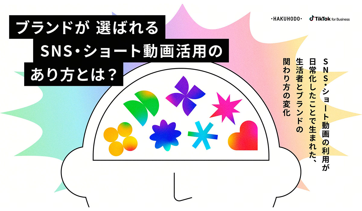 TikTok for Businessと博報堂が「ブランドが選ばれるSNS・ショート動画活用のあり方」レポートを公開