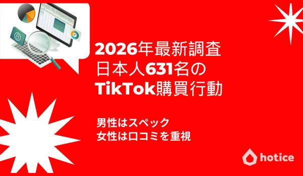 2026年最新調査 : 日本人631名のTikTok購買行動