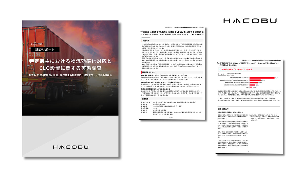 Hacobu、CLOに関する調査を実施。「CLO選任済み・選任予定」は7割超。担い手は物流部門や全社横断型など多様