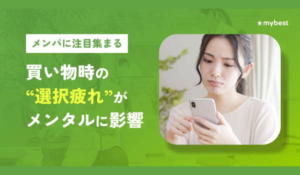 【マイベスト｜買い物のストレス・選択疲れに関する調査】61.3%が買い物で迷い・不安を実感。情報過多による“選択疲れ”がメンタルに影響。新価値観「メンパ」を意識した買い物が重要。