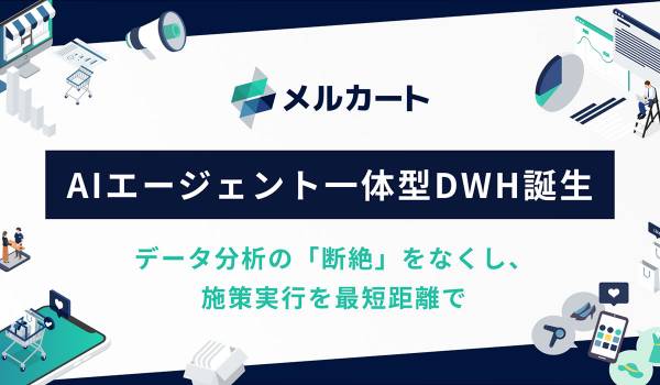 メルカート、分析から実行までをAIが伴走しEC運営を支援する「AIエージェント一体型DWH基盤」を構築