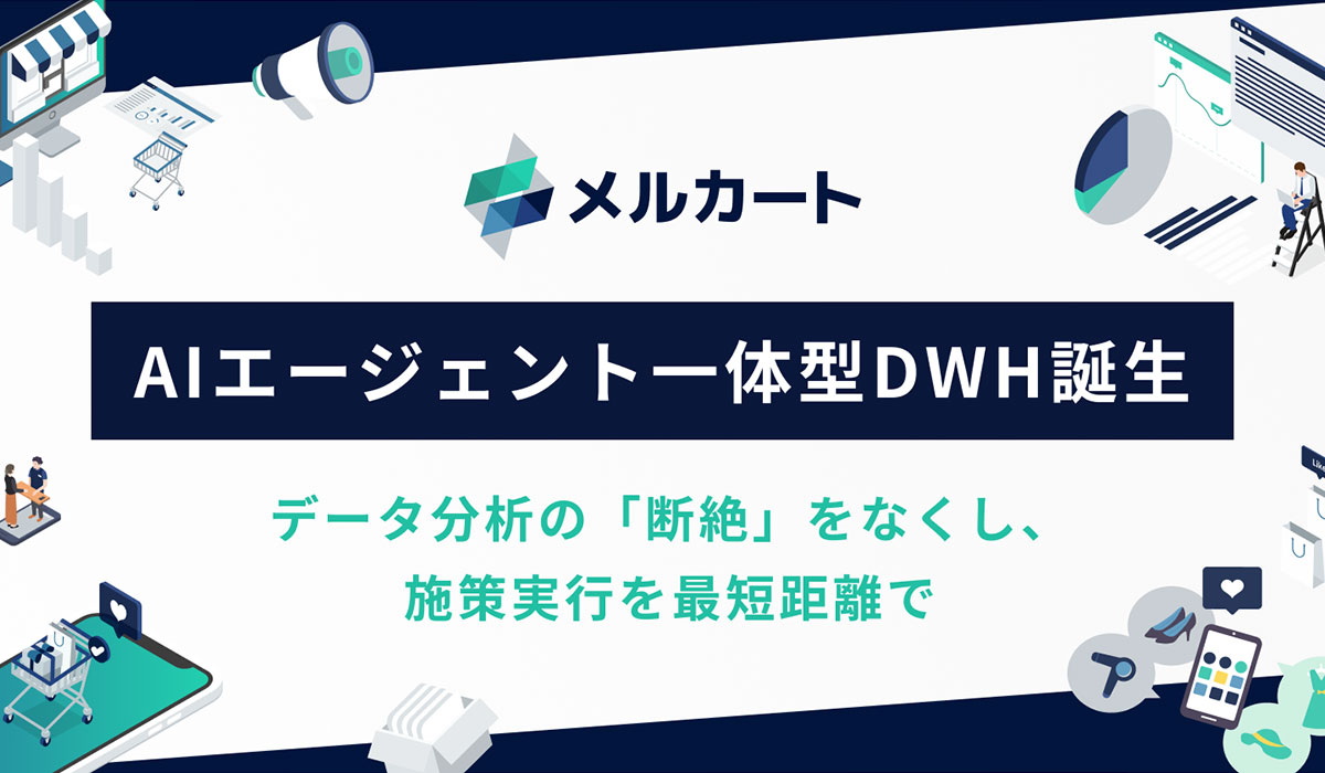 メルカート、分析から実行までをAIが伴走しEC運営を支援する「AIエージェント一体型DWH基盤」を構築